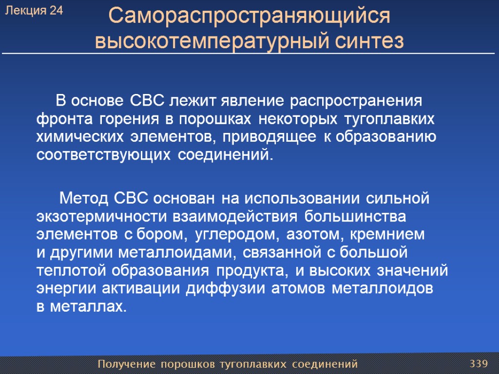 Получение порошков тугоплавких соединений 339 Самораспространяющийся высокотемпературный синтез В основе СВС лежит явление распространения